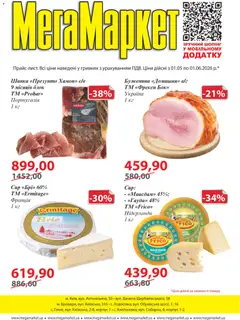 Попередній перегляд каталогу Мегамаркет - Поточний каталог з магазину Мегамаркет дійсний від 01.05.2026