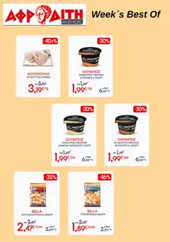 Preview of leaflet ΑΦΡΟΔΙΤΗ - Προσφορές Week´s Best Of from shop ΑΦΡΟΔΙΤΗ valid from 03/06/2026