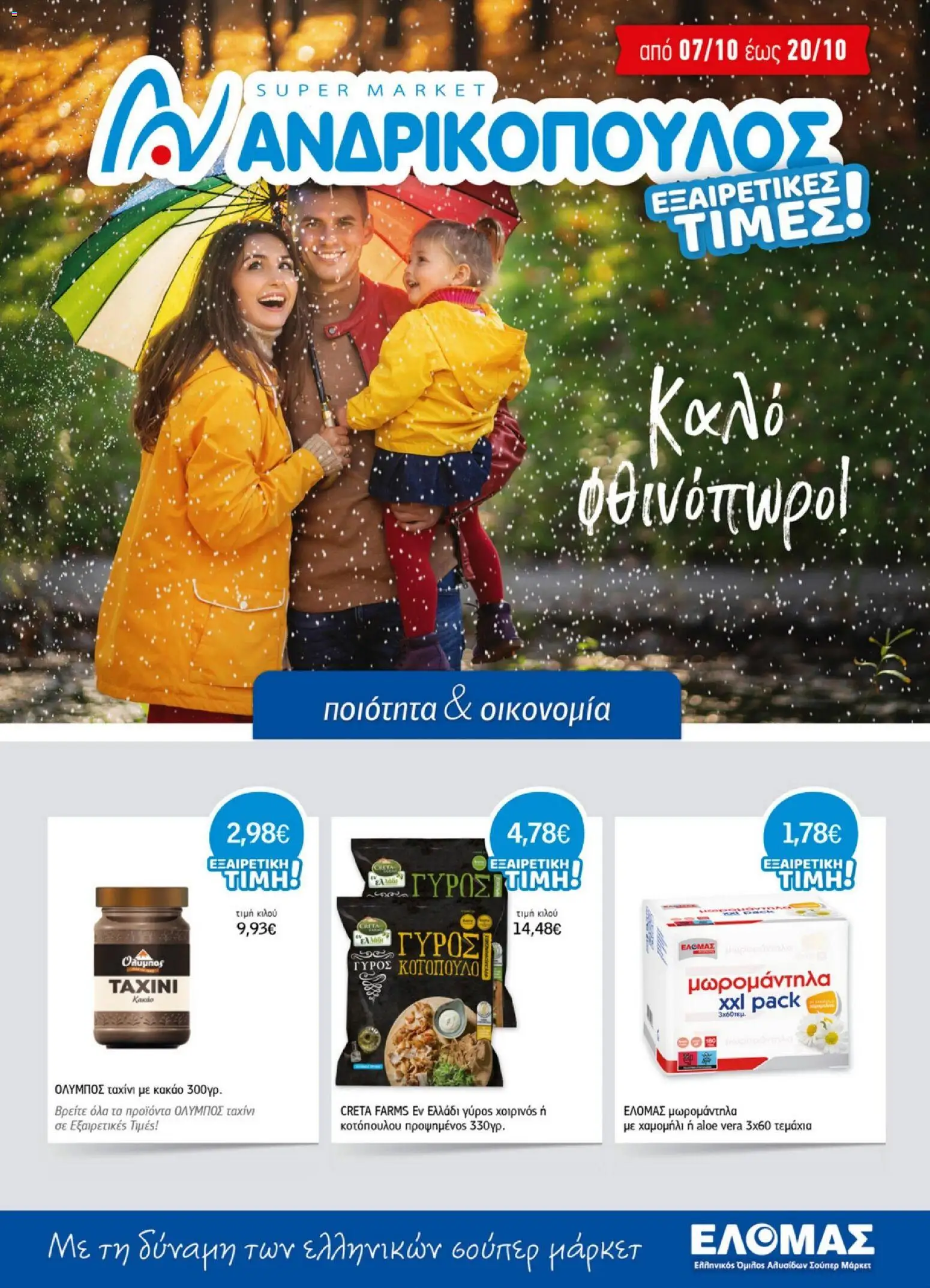 Preview of leaflet Ανδρικοπουλος - Προσφορές from shop Ανδρικοπουλος valid from 06/10/2026