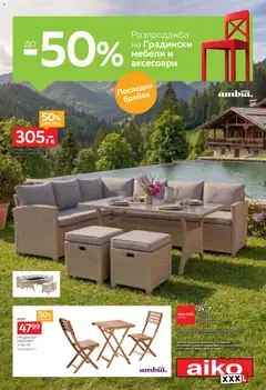 Преглед на Aiko XXXL брошура - До -50% за Градински мебели и аксесоари от магазин Aiko XXXL - Офертата е валидна от 17.08.2026