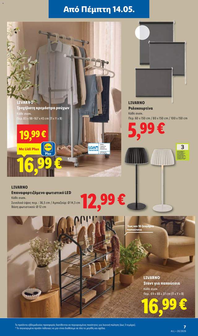 Νέο φυλλάδιο Lidl από τις 14/05