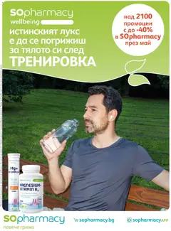Преглед на SOpharmacy брошура от магазин SOpharmacy - Офертата е валидна от 01.05.2026