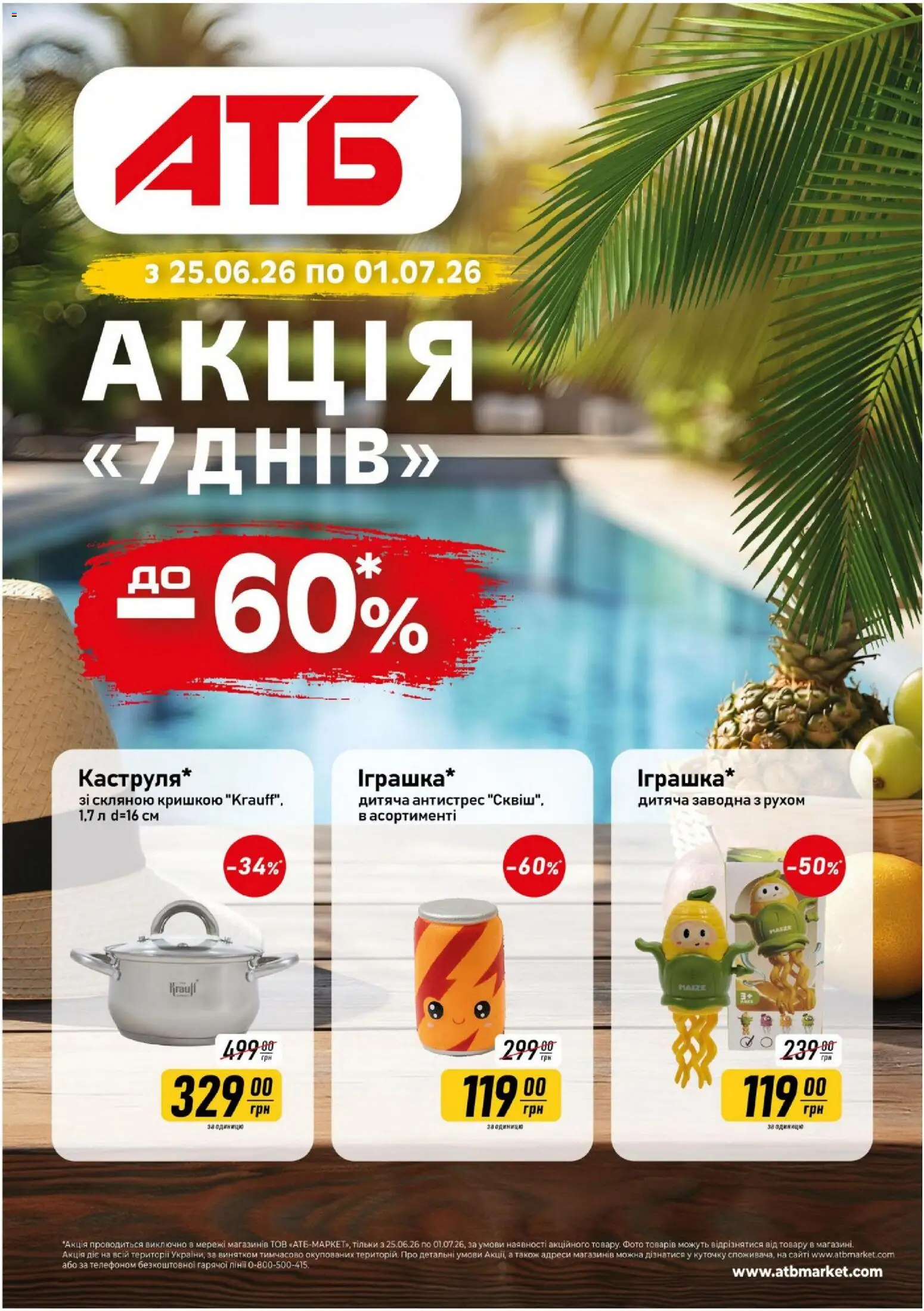 Попередній перегляд каталогу АТБ - Газета Акція 7 днів з магазину АТБ дійсний від 25.06.2026