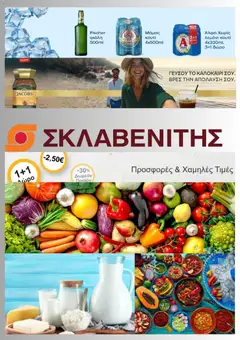 Preview of leaflet ΣΚΛΑΒΕΝΙΤΗΣ - Προσφορές from shop ΣΚΛΑΒΕΝΙΤΗΣ valid from 09/07/2026