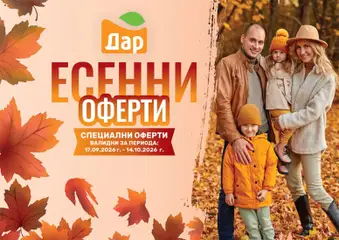 Преглед на Дар брошура - Есенни оферти от магазин Дар - Офертата е валидна от 17.09.2026