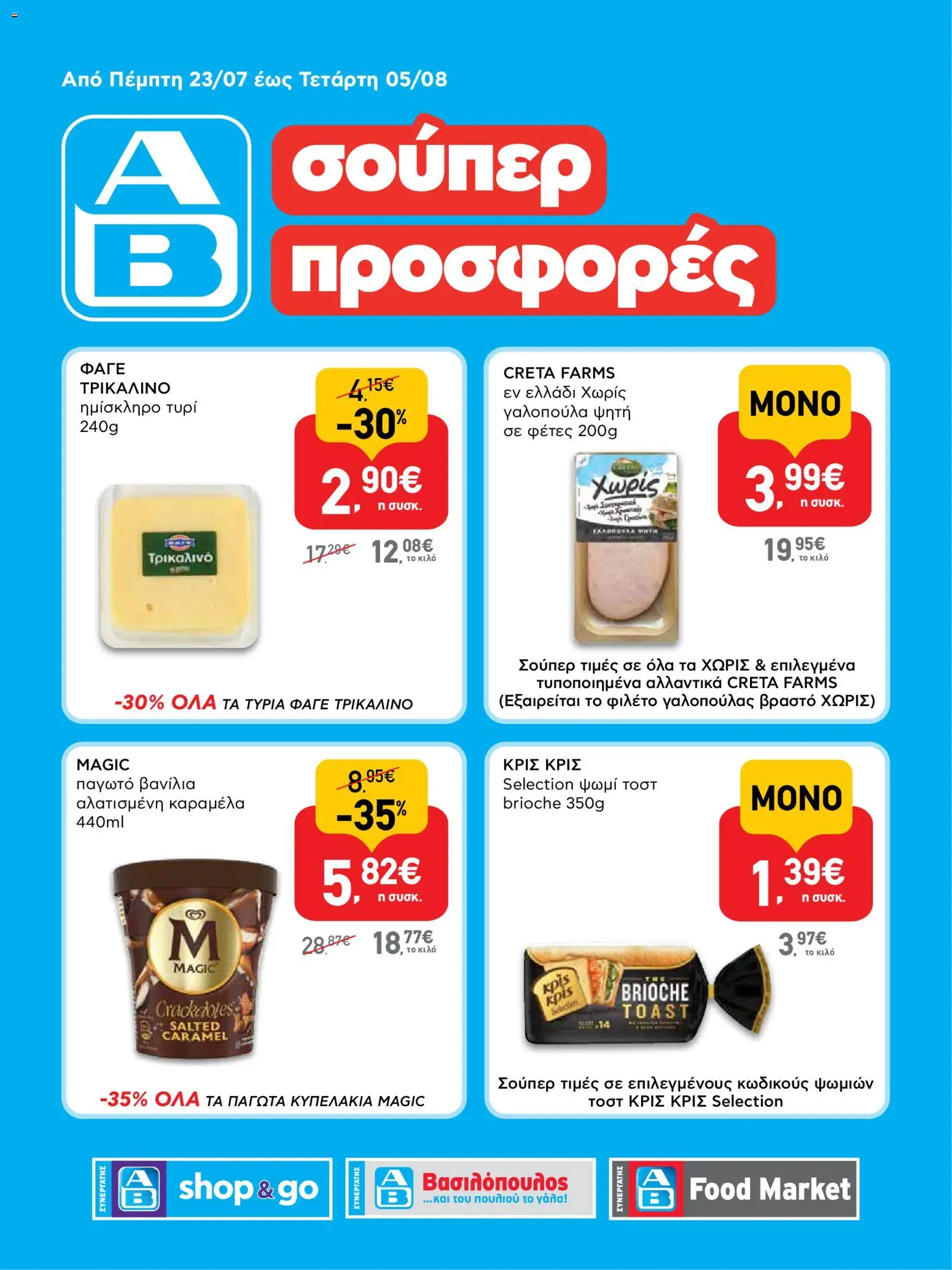 Preview of leaflet ΑΒ Βασιλόπουλος - Προσφορές vol.3 from shop ΑΒ Βασιλόπουλος valid from 23/07/2026