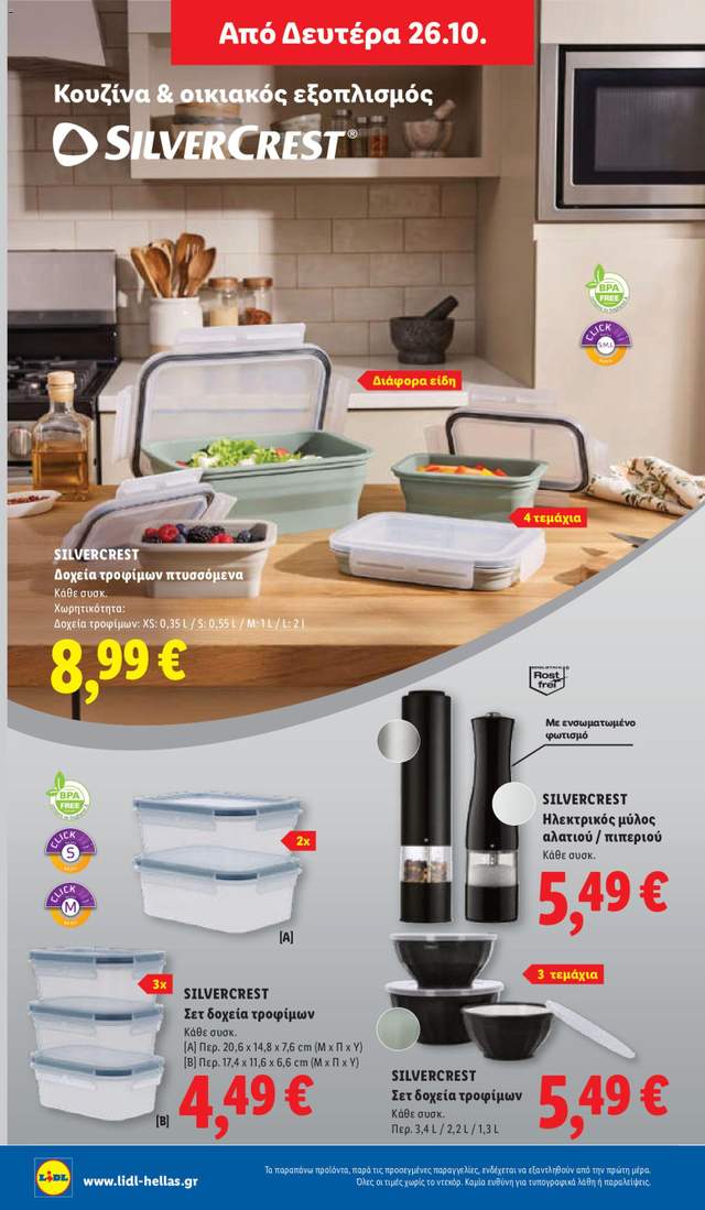 Νέο φυλλάδιο Lidl από τις 22/10