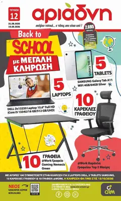 Preview of leaflet Αριάδνη - Προσφορές Back to school from shop Αριάδνη valid from 31/08/2026