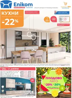 Преглед на Enikom брошура от магазин Enikom - Офертата е валидна от 01.06.2026