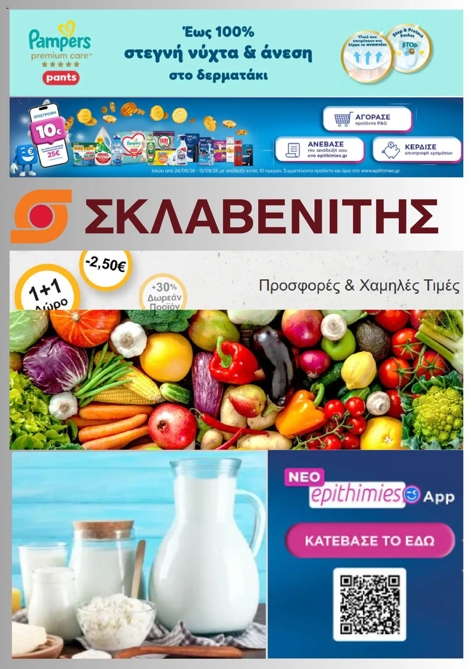 Preview of leaflet ΣΚΛΑΒΕΝΙΤΗΣ - Προσφορές from shop ΣΚΛΑΒΕΝΙΤΗΣ valid from 23/07/2026
