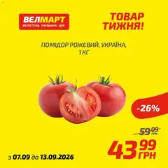 Попередній перегляд каталогу Велмарт Поточний каталог з магазину Велмарт дійсний від 07.09.2026