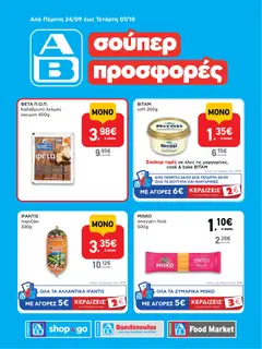 Preview of leaflet ΑΒ Βασιλόπουλος - Φυλλάδιο from shop ΑΒ Βασιλόπουλος valid from 24/09/2026