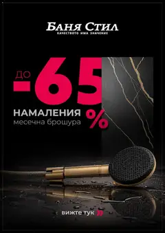 Преглед на Баня Стил брошура от магазин Баня Стил - Офертата е валидна от 21.10.2026