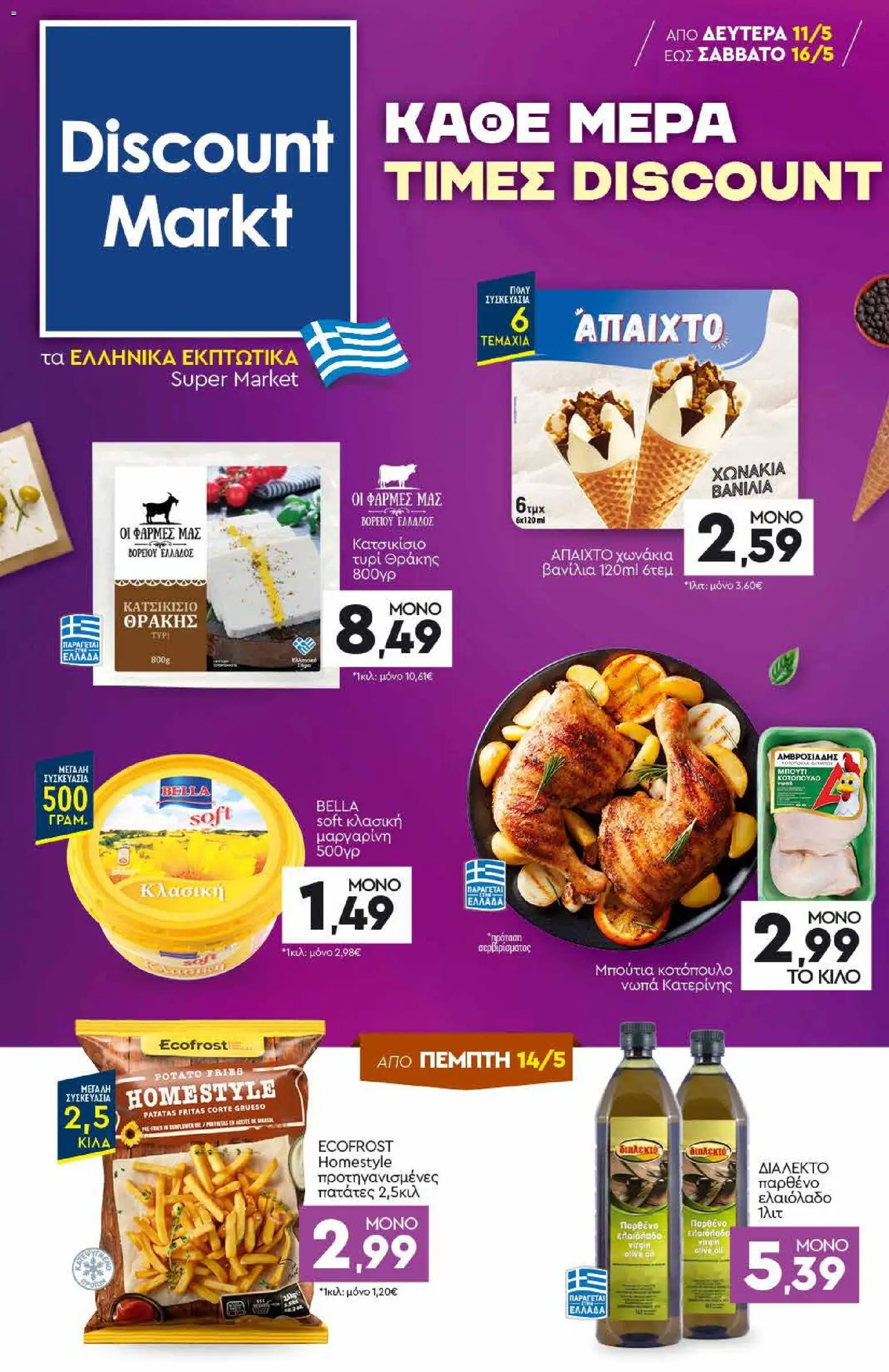 Preview of leaflet Discount Markt - Φυλλάδιο from shop Discount Markt valid from 11/05/2026