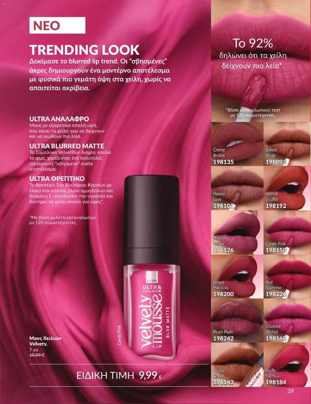 Νέος κατάλογος Avon από τις 31/08