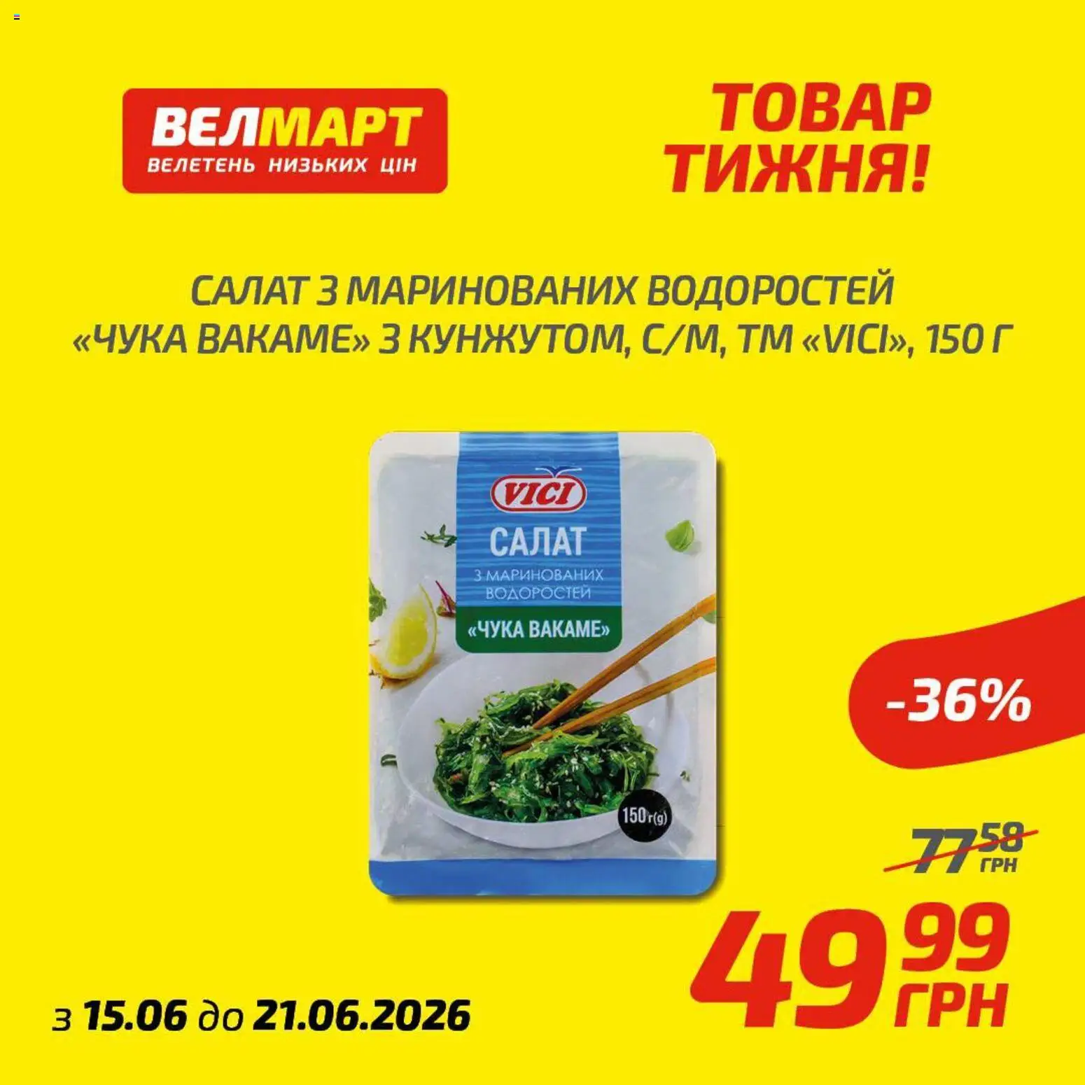 Попередній перегляд каталогу Велмарт Поточний каталог з магазину Велмарт дійсний від 15.06.2026