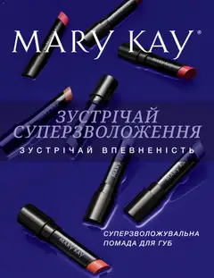Попередній перегляд каталогу Брошура "Суперзволожувальна помада для губ" з магазину Mary Kay дійсний від 04.01.2022