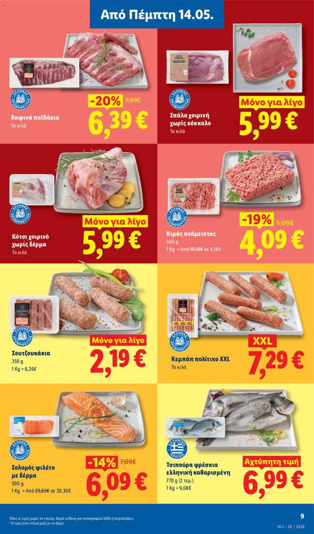 Νέο φυλλάδιο Lidl από τις 14/05