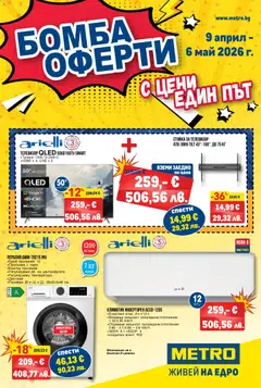 Преглед на METRO брошура - Бомба оферти от магазин METRO - Офертата е валидна от 09.04.2026