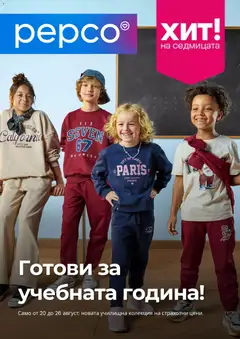 Преглед на Pepco брошура от магазин Pepco - Офертата е валидна от 20.08.2026