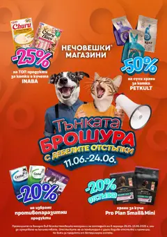 Преглед на Оферти Тънката брошура с дебелите отстъпки от магазин Оферти - Офертата е валидна от 11.06.2026