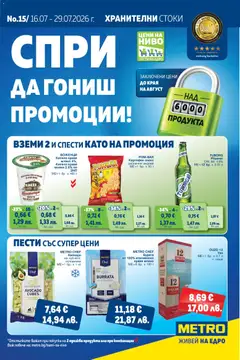Преглед на METRO брошура от магазин METRO - Офертата е валидна от 16.07.2026