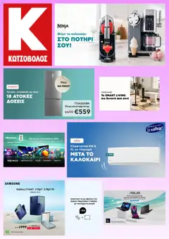 Preview of leaflet Kotsovolos - Προσφορές from shop Kotsovolos valid from 16/06/2026