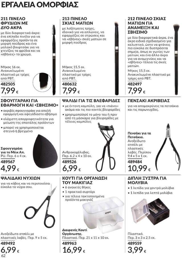 Νέος κατάλογος Avon από τις 01/07