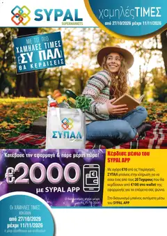 Προεπισκόπηση φυλλαδίου SYPAL φυλλαδιο από το κατάστημα SYPAL σε ισχύ από 27/10/2026