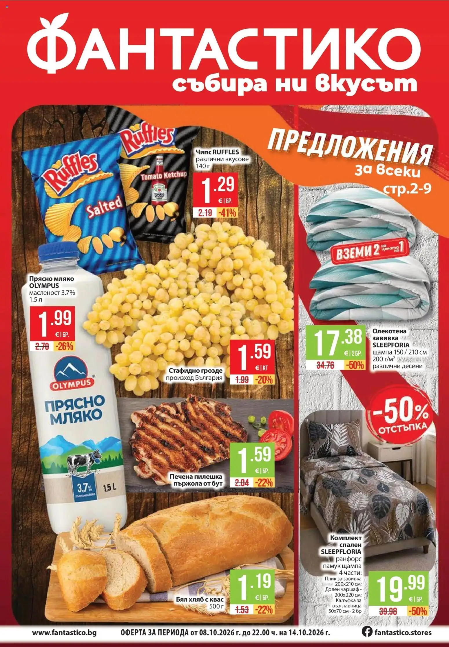 Преглед на Фантастико брошура София от магазин Фантастико - Офертата е валидна от 08.10.2026