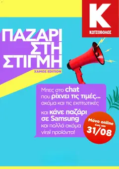 Preview of leaflet Kotsovolos - Προσφορές from shop Kotsovolos valid from 31/08/2026