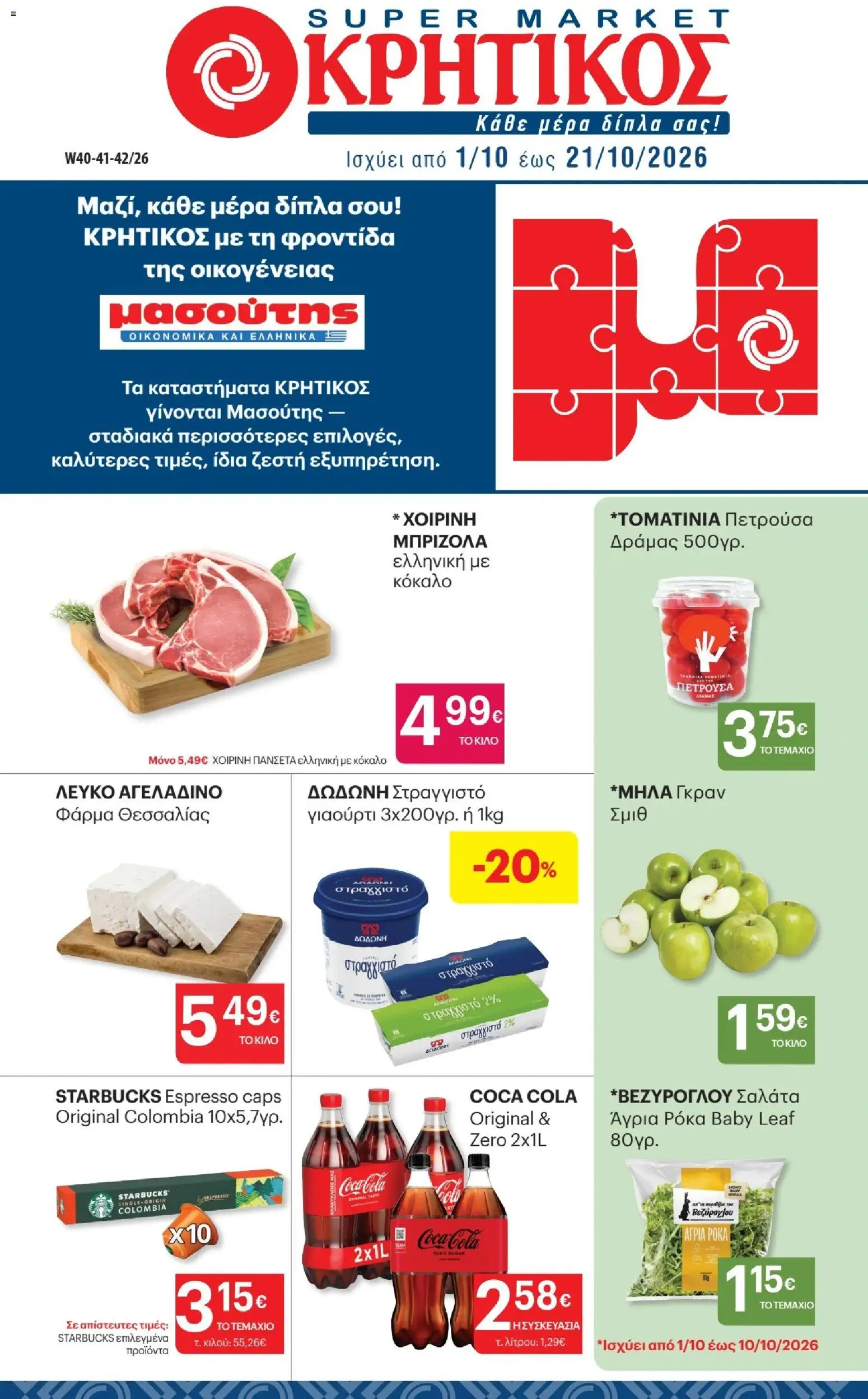 Preview of leaflet ΚΡΗΤΙΚΟΣ - Προσφορές from shop ΚΡΗΤΙΚΟΣ valid from 01/10/2026