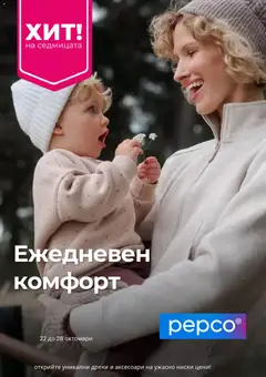 Преглед на Pepco брошура от магазин Pepco - Офертата е валидна от 22.10.2026