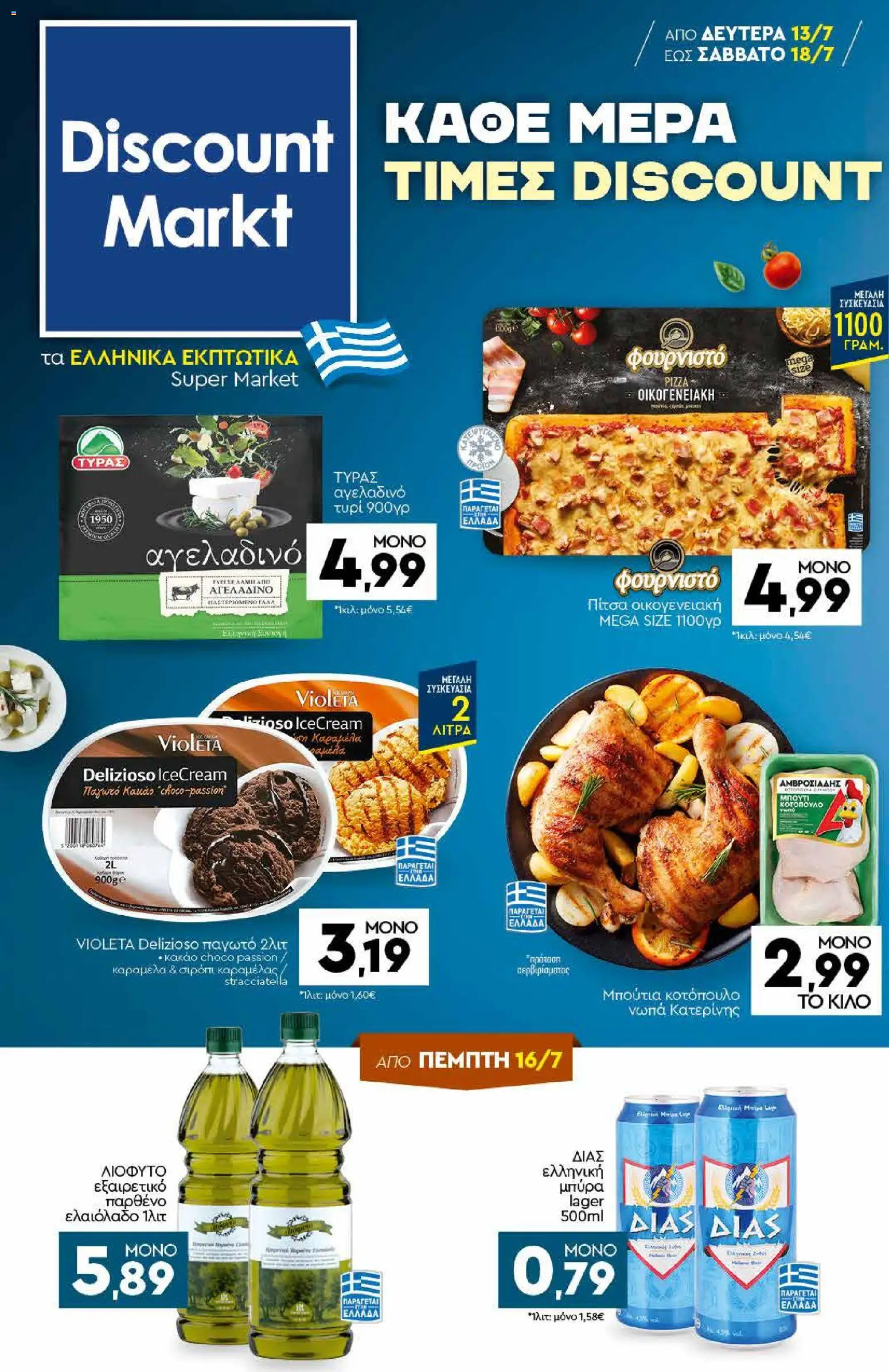 Preview of leaflet Discount Markt - Προσφορές from shop Discount Markt valid from 13/07/2026