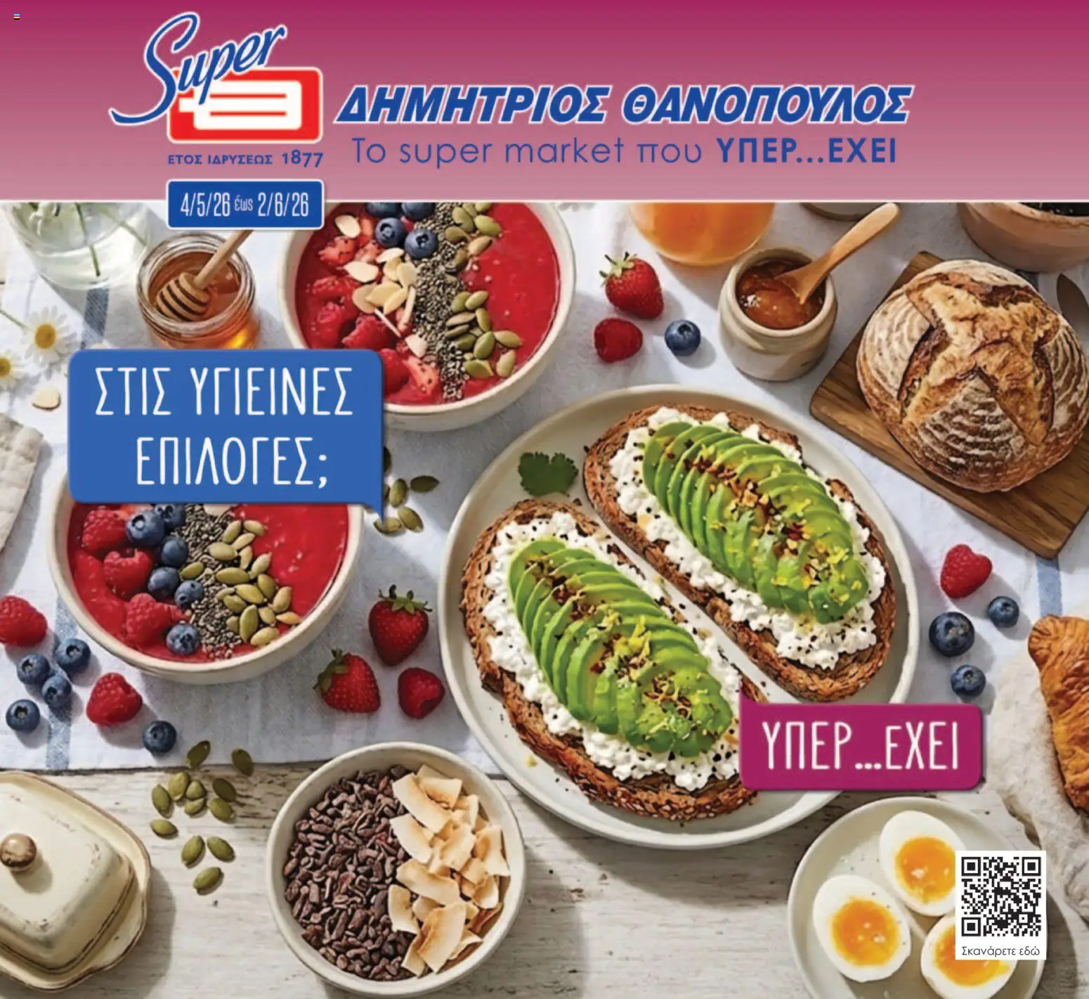 Preview of leaflet Θανόπουλος - Φυλλάδιο from shop Θανόπουλος valid from 04/05/2026