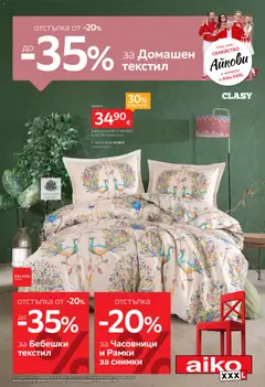 Преглед на Aiko XXXL брошура - До -35 за Домашен текстил и Бебешки текстил от магазин Aiko XXXL - Офертата е валидна от 12.10.2026