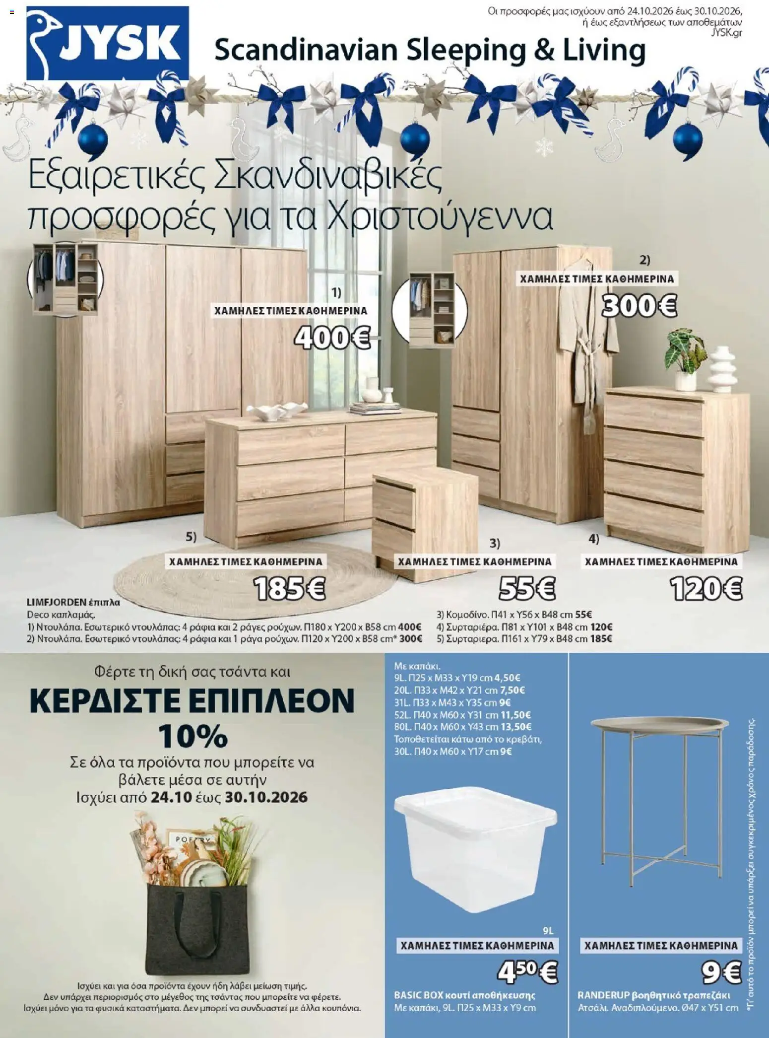 Preview of leaflet JYSK - Προσφορές from shop JYSK valid from 24/10/2026 - Κουτί