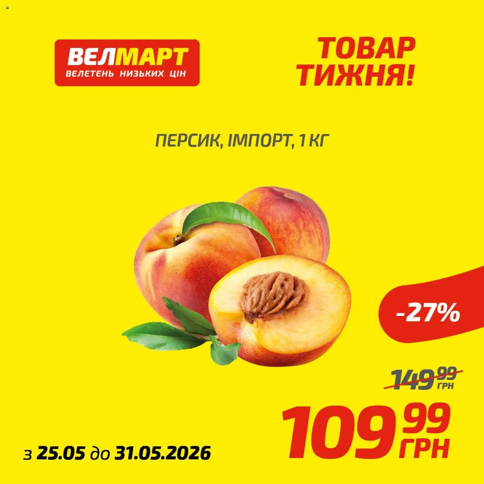 Попередній перегляд каталогу Велмарт Поточний каталог з магазину Велмарт дійсний від 25.05.2026