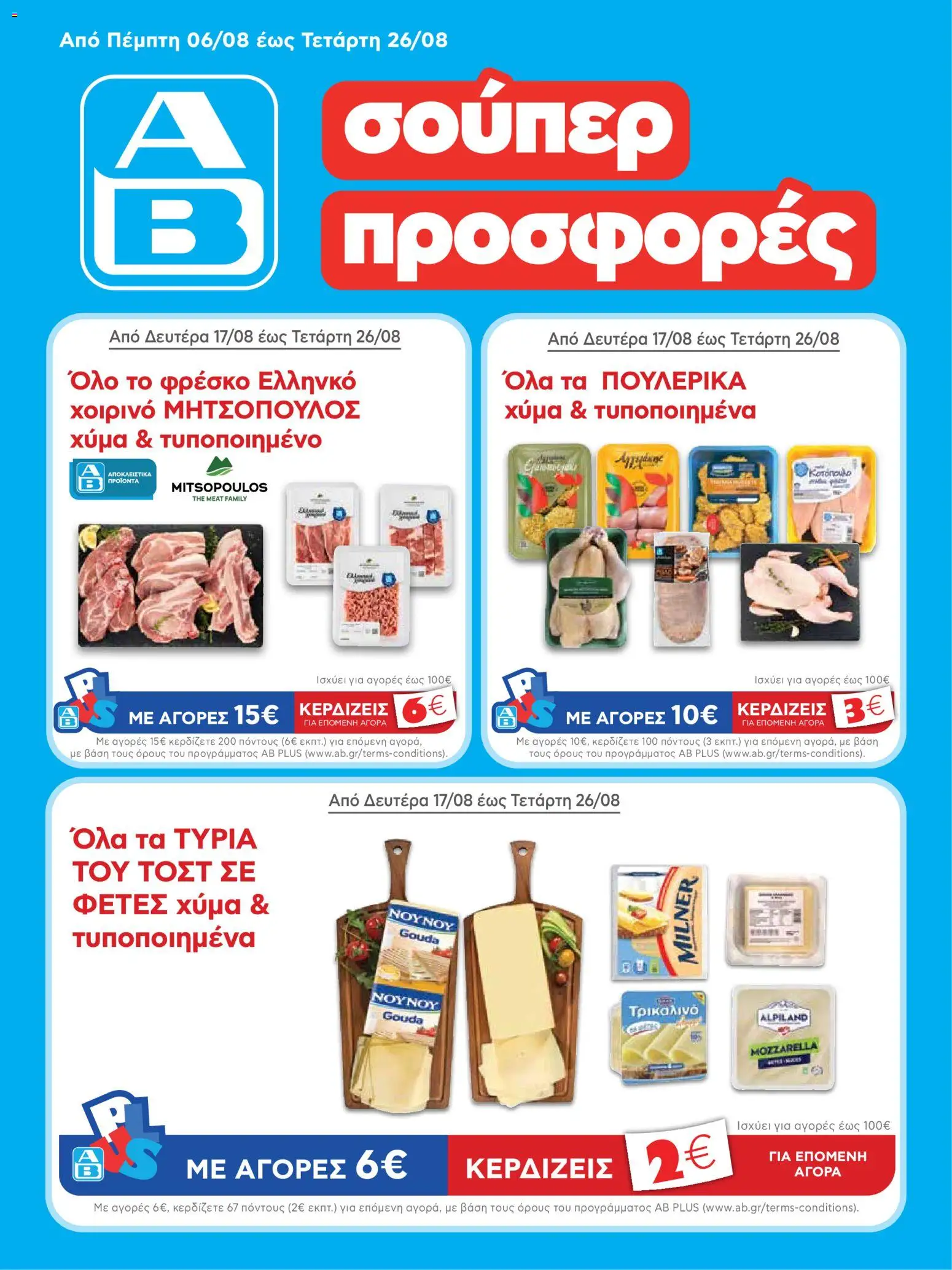 Preview of leaflet ΑΒ Βασιλόπουλος - Προσφορές from shop ΑΒ Βασιλόπουλος valid from 17/08/2026