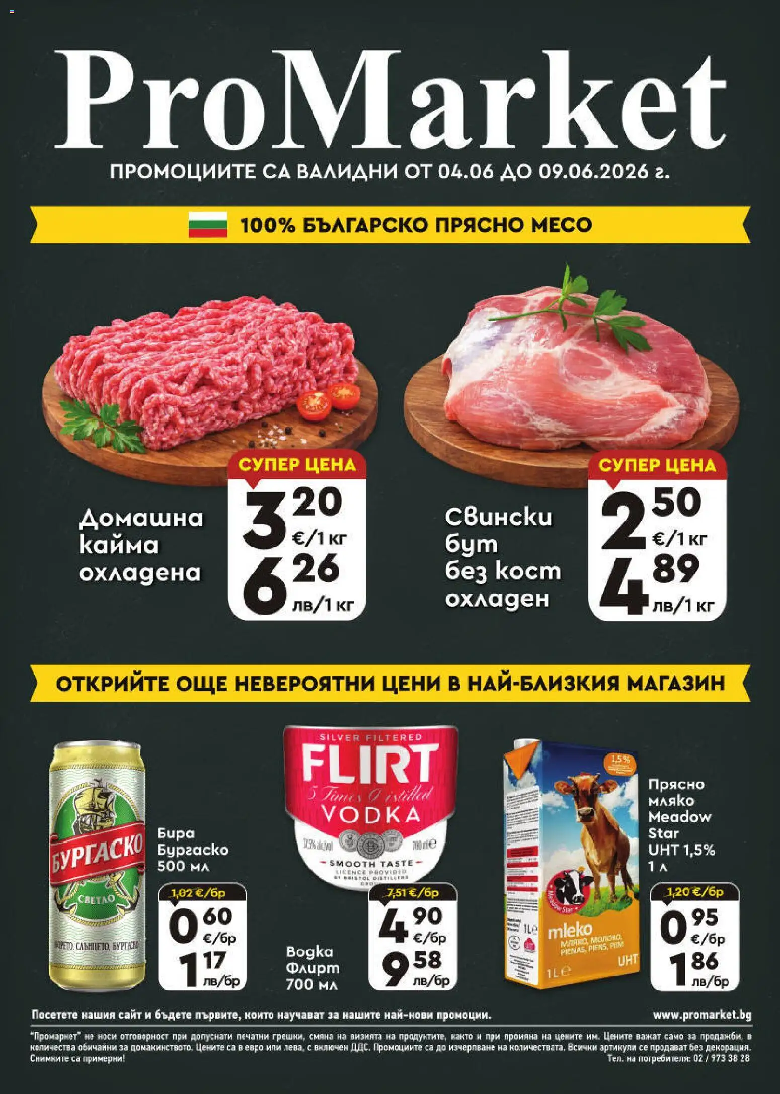 Преглед на ProMarket брошура от магазин ProMarket - Офертата е валидна от 04.06.2026