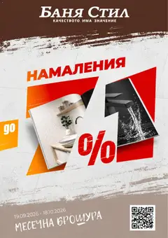 Преглед на Баня Стил брошура от магазин Баня Стил - Офертата е валидна от 19.09.2026