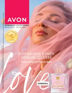 Попередній перегляд каталогу AVON каталог з магазину AVON дійсний від 01.05.2026