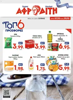 Preview of leaflet ΑΦΡΟΔΙΤΗ - Προσφορές from shop ΑΦΡΟΔΙΤΗ valid from 07/10/2026