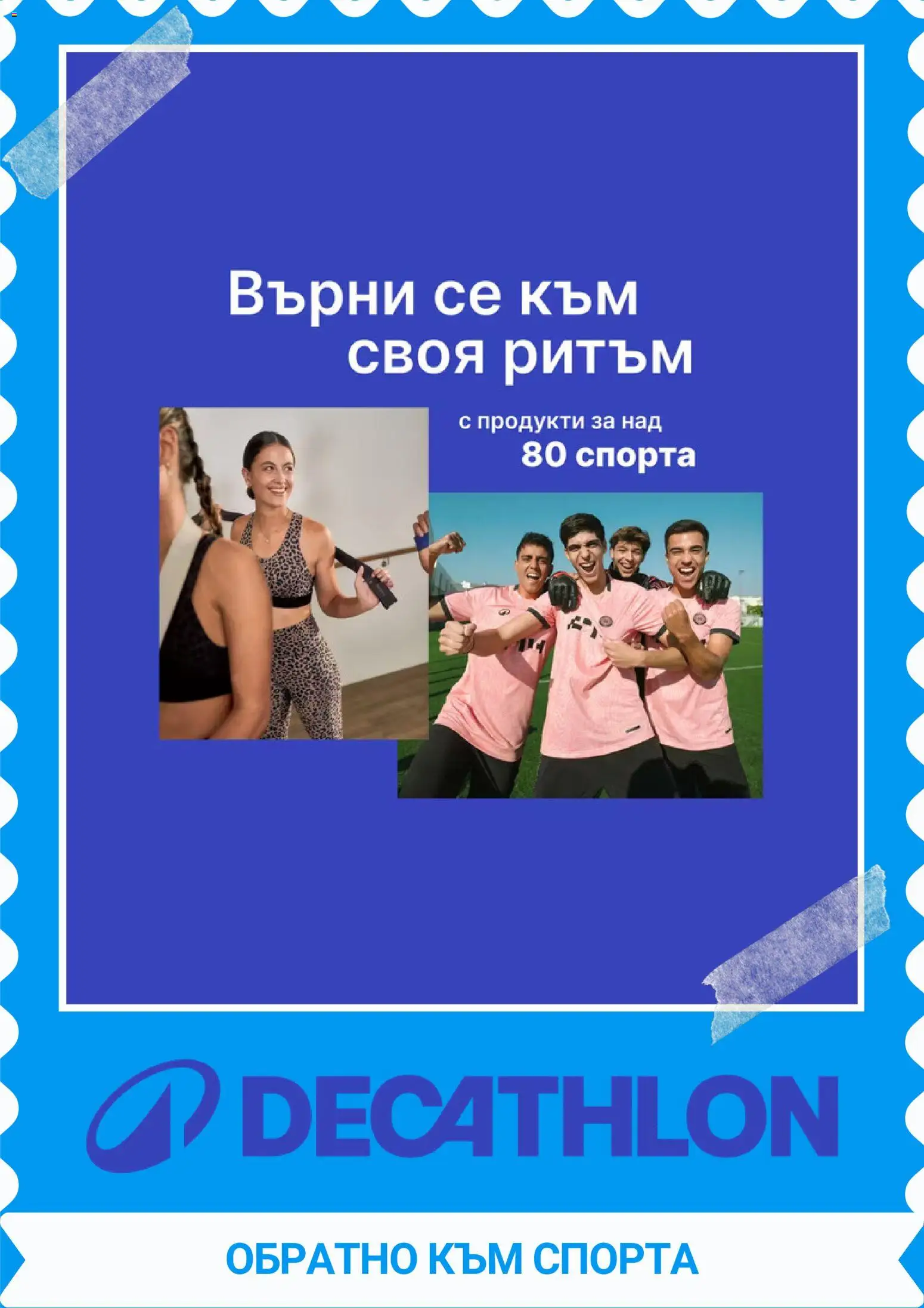 Преглед на Decathlon каталог от магазин Decathlon - Офертата е валидна от 01.10.2026