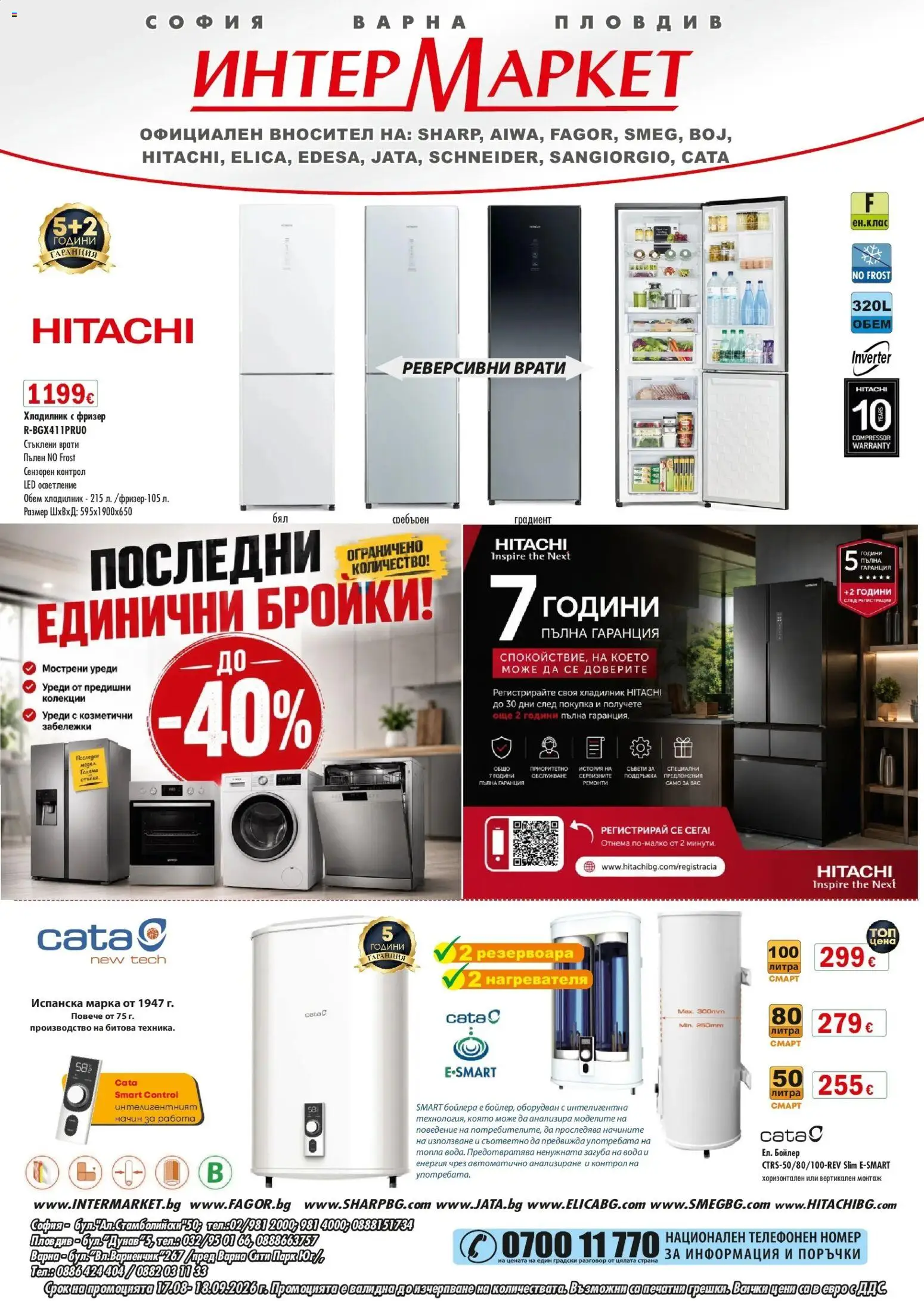 Преглед на Интерсервиз Узунови брошура от магазин Интерсервиз Узунови - Офертата е валидна от 17.08.2026 - Вода, Хладилник, Бойлер, Хладилник с фризер, Осветление, Фризер, LED осветление