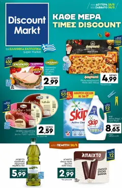 Preview of leaflet Discount Markt - Φυλλάδιο from shop Discount Markt valid from 25/05/2026