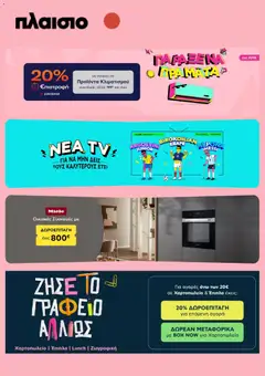 Preview of leaflet Πλαισιο - Προσφορές from shop Πλαισιο valid from 18/05/2026