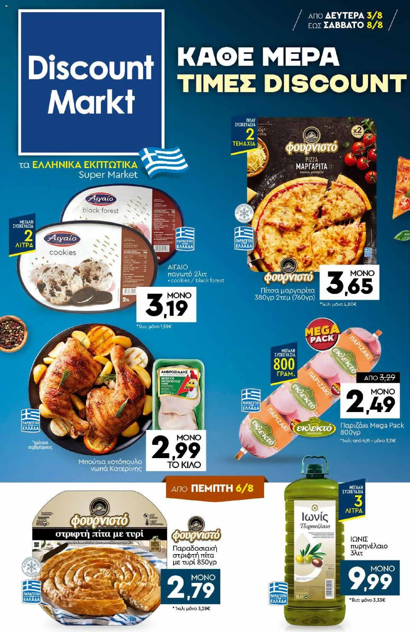 Preview of leaflet Discount Markt - Προσφορές from shop Discount Markt valid from 03/08/2026