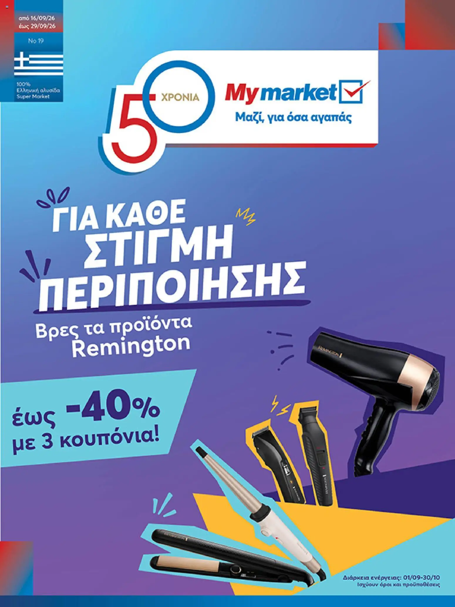 Preview of leaflet My market - Προσφορές from shop My market valid from 16/09/2026