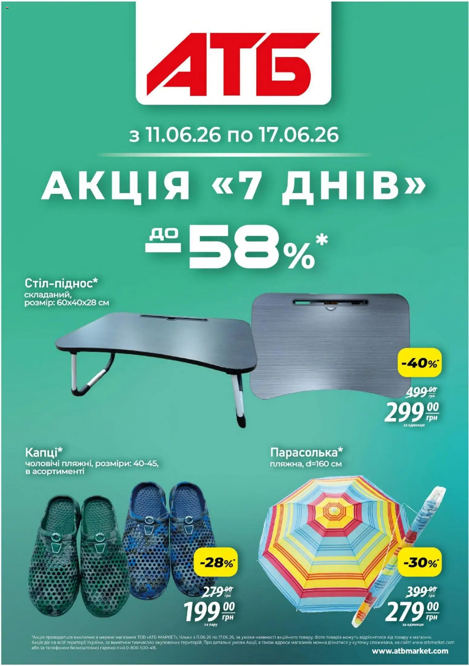 Попередній перегляд каталогу АТБ - Газета Акція 7 днів з магазину АТБ дійсний від 11.06.2026